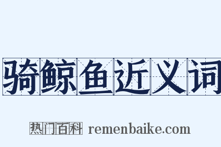 骑鲸鱼近义词是什么意思的图片